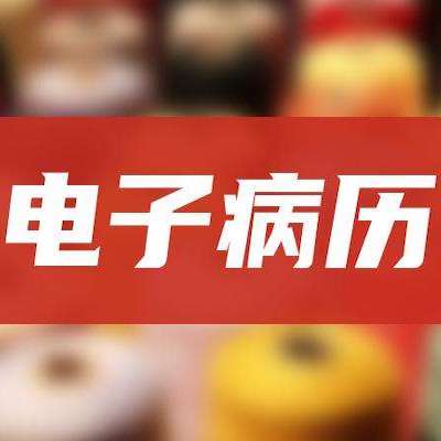 2022年新修订！对电子病历评级数据质量有了新要求</a>